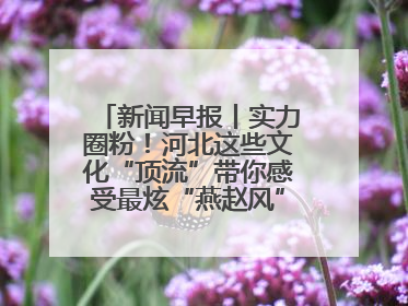 新闻早报丨实力圈粉！河北这些文化“顶流”带你感受最炫“燕赵风”；云端比高下，京津冀风筝高手“花式炫技”>>