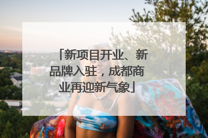 新项目开业、新品牌入驻，成都商业再迎新气象