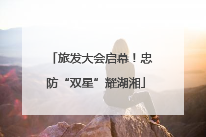 旅发大会启幕！忠防“双星”耀湖湘