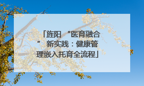 旌阳 “医育融合” 新实践：健康管理嵌入托育全流程