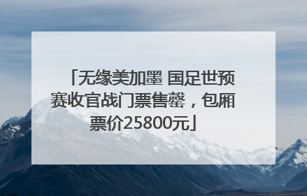 无缘美加墨 国足世预赛收官战门票售罄，包厢票价25800元