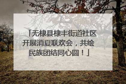 无棣县棣丰街道社区开展消夏联欢会，共绘民族团结同心圆！