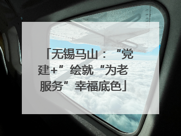 无锡马山：“党建+”绘就“为老服务”幸福底色