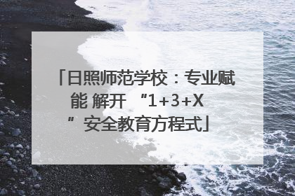 日照师范学校：专业赋能 解开 “1+3+X”安全教育方程式