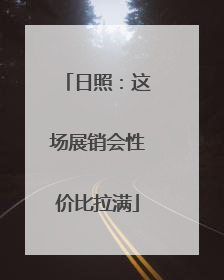 日照：这场展销会性价比拉满