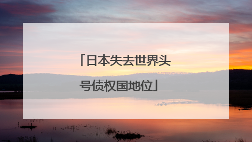 日本失去世界头号债权国地位