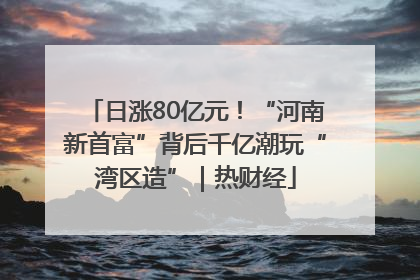 日涨80亿元！“河南新首富”背后千亿潮玩“湾区造”｜热财经