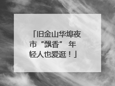 旧金山华埠夜市“飘香” 年轻人也爱逛！