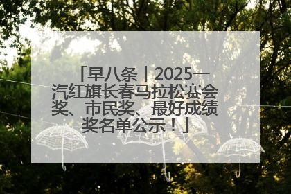 早八条丨2025一汽红旗长春马拉松赛会奖、市民奖、最好成绩奖名单公示！