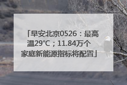 早安北京0526：最高温29℃；11.84万个家庭新能源指标将配置