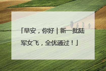 早安，你好｜新一批陆军女飞，全优通过！