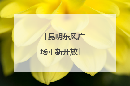 昆明东风广场重新开放