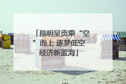 昆明呈贡乘“空”而上 逐梦低空经济新蓝海