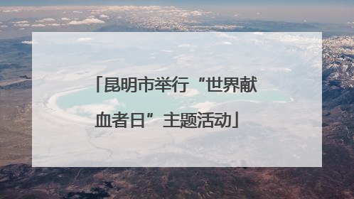 昆明市举行“世界献血者日”主题活动