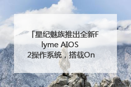 星纪魅族推出全新Flyme AIOS 2操作系统，搭载OneMind四大引擎