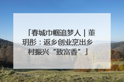 春城巾帼追梦人｜董玥彤：返乡创业烹出乡村振兴“致富香”