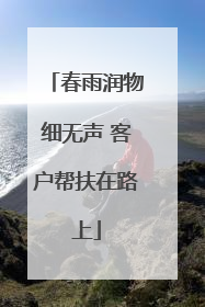 春雨润物细无声 客户帮扶在路上
