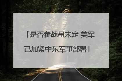 是否参战虽未定 美军已加紧中东军事部署