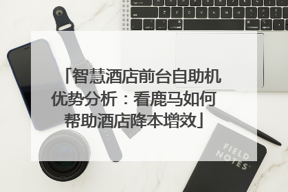 智慧酒店前台自助机优势分析：看鹿马如何帮助酒店降本增效