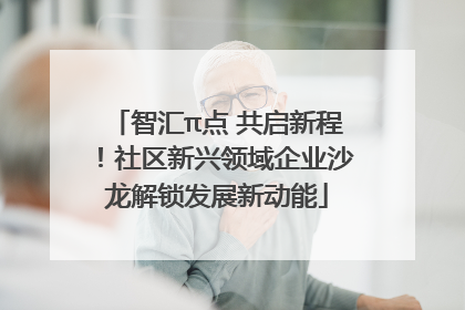 智汇π点 共启新程！社区新兴领域企业沙龙解锁发展新动能