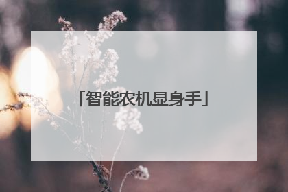 智能农机显身手