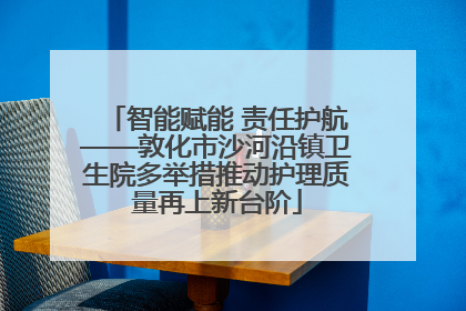 智能赋能 责任护航——敦化市沙河沿镇卫生院多举措推动护理质量再上新台阶