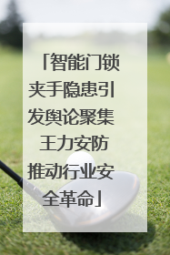 智能门锁夹手隐患引发舆论聚集 王力安防推动行业安全革命