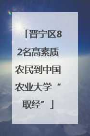 晋宁区82名高素质农民到中国农业大学“取经”