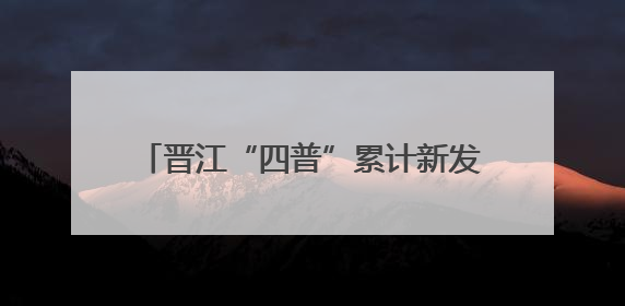 晋江“四普”累计新发现文物201处 位居全省县域普查单元第一