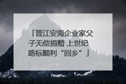 晋江安海企业家父子无偿捐赠 上世纪路标顺利“回乡”