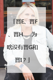 晋E、晋F、晋H……为啥没有晋G和晋I？