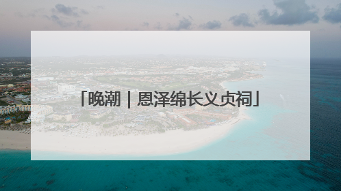晚潮｜恩泽绵长义贞祠