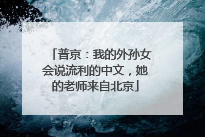 普京：我的外孙女会说流利的中文，她的老师来自北京