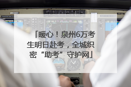 暖心！泉州6万考生明日赴考，全城织密“助考”守护网
