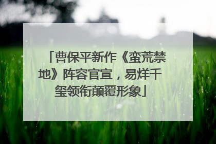 曹保平新作《蛮荒禁地》阵容官宣，易烊千玺领衔颠覆形象