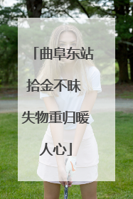 曲阜东站拾金不昧 失物重归暖人心