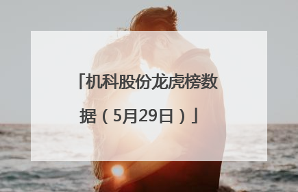 机科股份龙虎榜数据（5月29日）