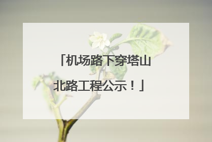 机场路下穿塔山北路工程公示！