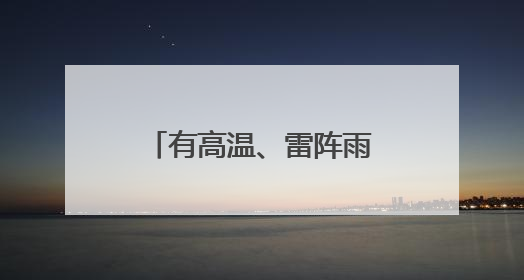 有高温、雷阵雨！山东发布中考期间天气预报