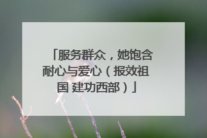 服务群众，她饱含耐心与爱心（报效祖国 建功西部）
