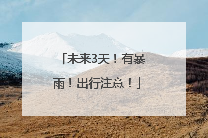 未来3天！有暴雨！出行注意！