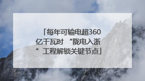 每年可输电超360亿千瓦时 “陇电入浙”工程解锁关键节点
