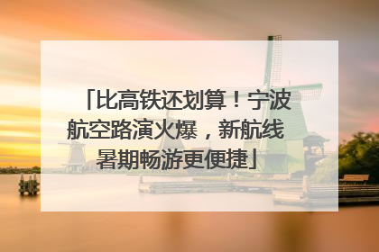 比高铁还划算！宁波航空路演火爆，新航线暑期畅游更便捷