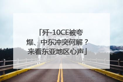歼-10CE被夸爆、中东冲突何解？来看东亚地区心声