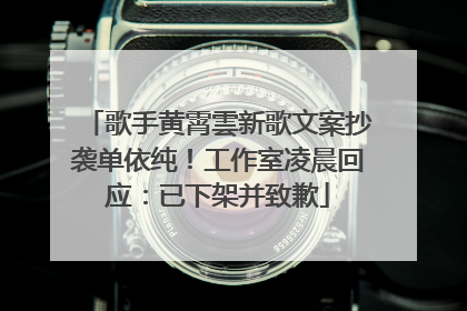 歌手黄霄雲新歌文案抄袭单依纯！工作室凌晨回应：已下架并致歉