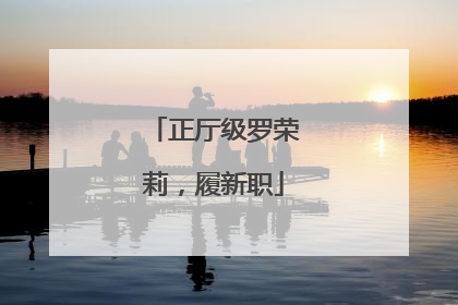 正厅级罗荣莉，履新职