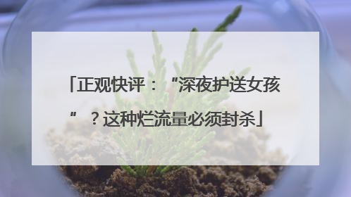 正观快评：“深夜护送女孩”？这种烂流量必须封杀