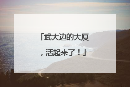武大边的大厦，活起来了！