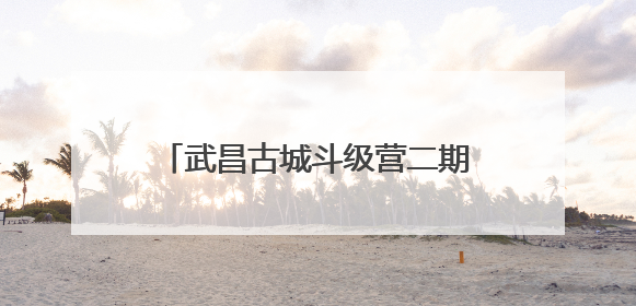 武昌古城斗级营二期即将开街，各个角度都能一眼看到黄鹤楼