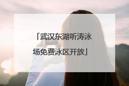 武汉东湖听涛泳场免费泳区开放